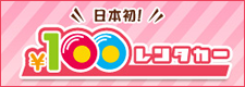 100円レンタカー