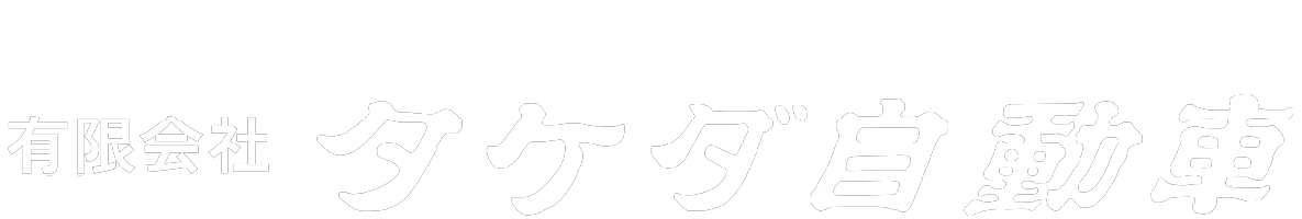 有限会社タケダ自動車